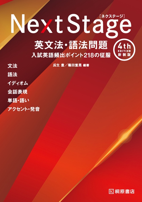 Next Stage 英文法・語法問題［4th Edition 新装版］入試英語頻出