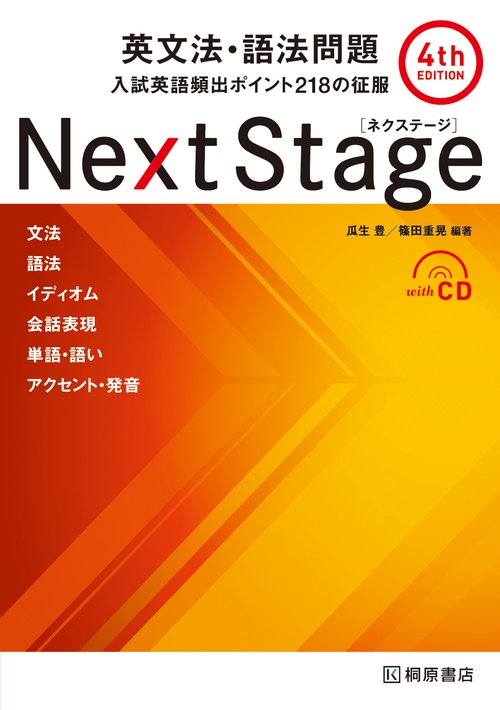 Next Stage［ネクステージ］英文法・語法問題 4th edition – 丸善