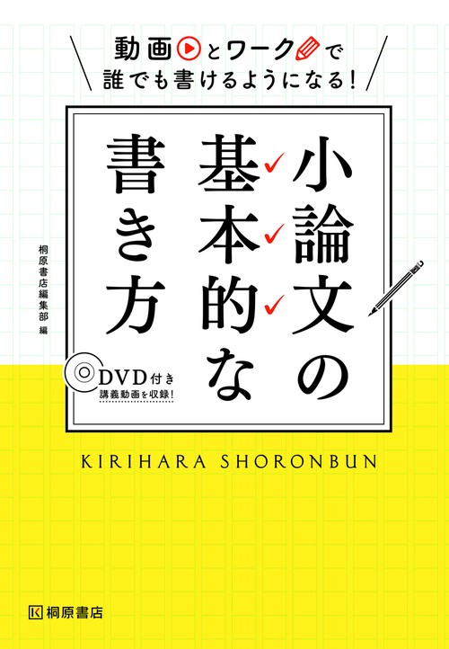 動画とワークで誰でも書けるようになる！　小論文の基本的な書き方