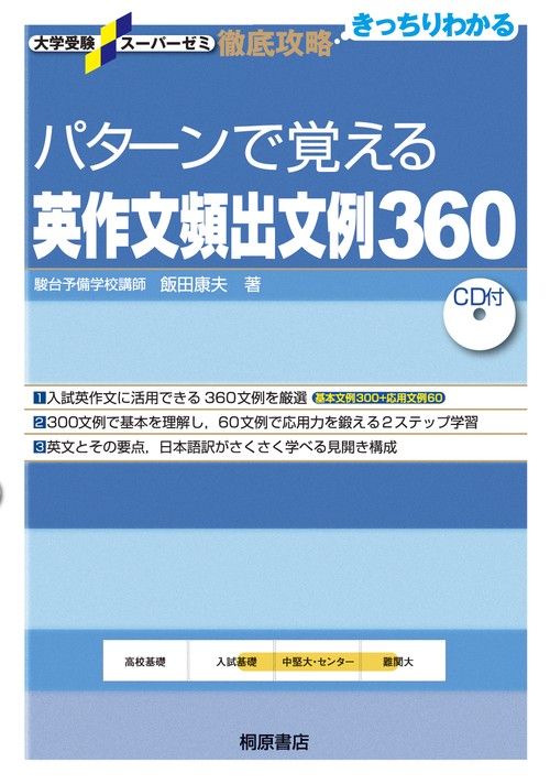 大学受験スーパーゼミ 徹底攻略 パターンで覚える英作文頻出文例360