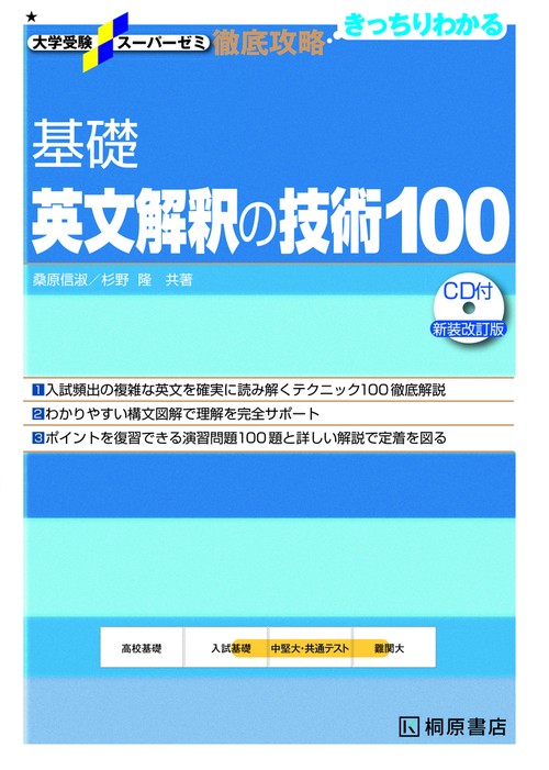 大学受験スーパーゼミ 徹底攻略 基礎英文解釈の技術100［CD付新装改訂版］