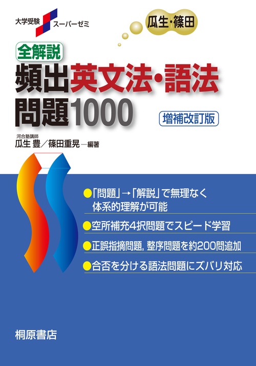 大学受験スーパーゼミ 全解説 頻出英文法・語法問題 1000［増補改訂版］