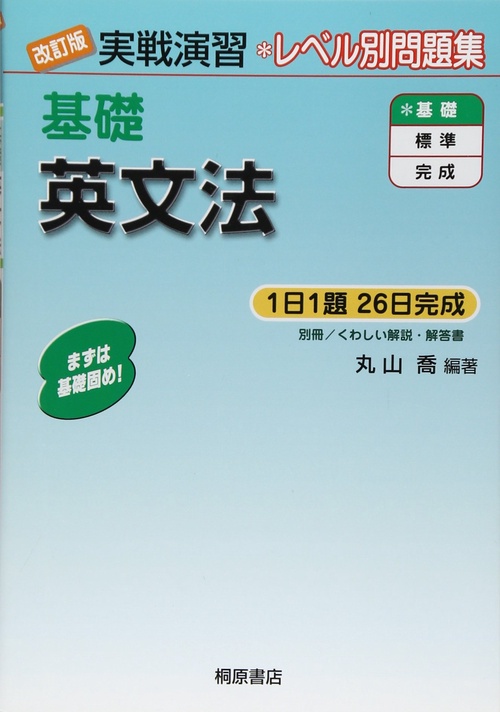 実戦演習 基礎英文法 改訂版