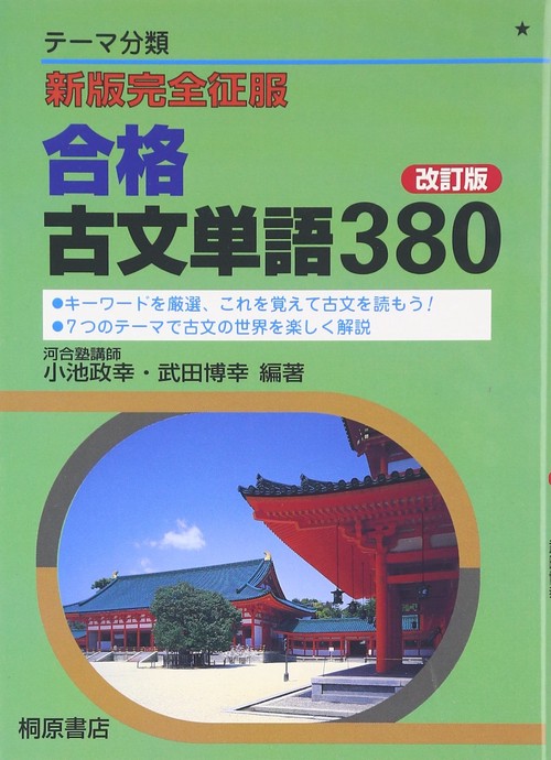 新版完全制服 合格古文単語380