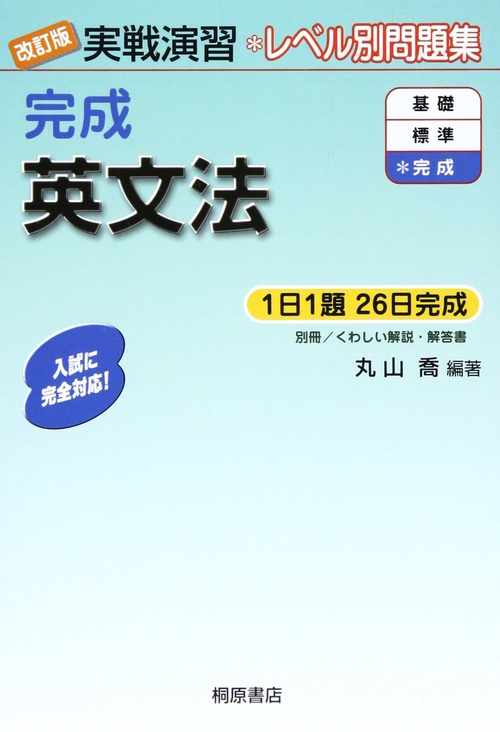 実戦演習 完成英文法 改訂版
