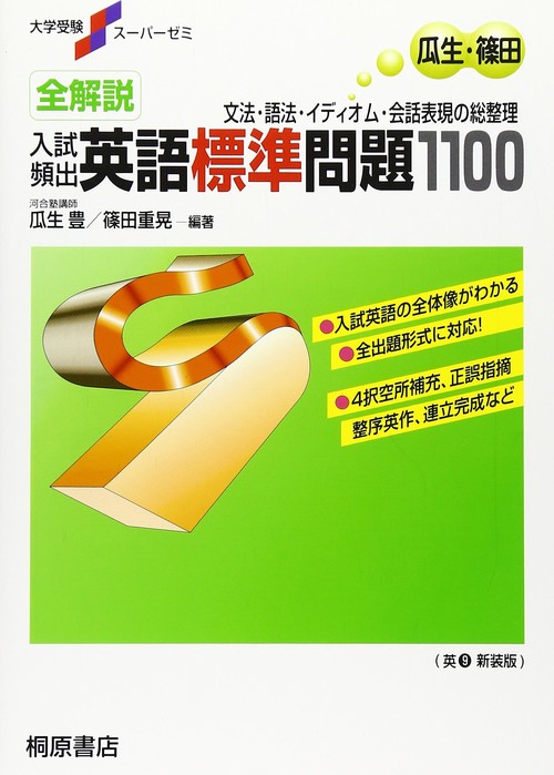 大学受験スーパーゼミ 全解説 入試頻出 英語標準問題1100