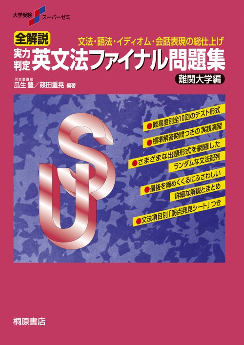 大学受験スーパーゼミ 全解説 実力判定 英文法ファイナル問題集 難関大学編
