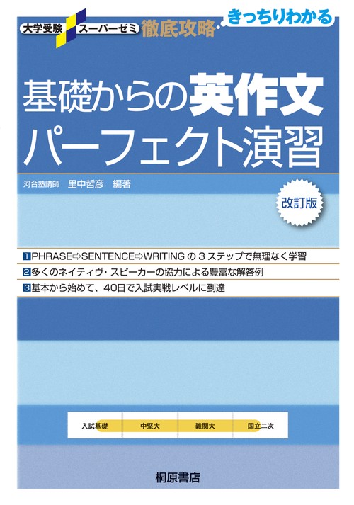 大学受験スーパーゼミ 徹底攻略 基礎からの英作文パーフェクト演習［改訂版］