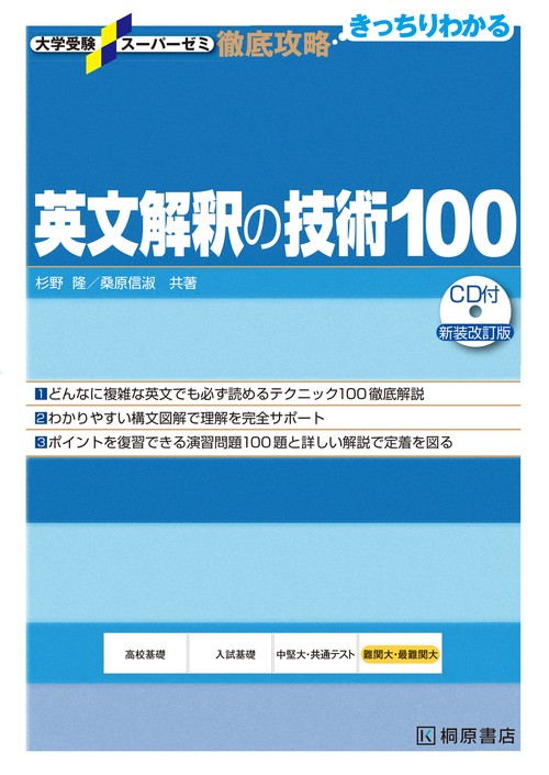 大学受験スーパーゼミ 徹底攻略 英文解釈の技術100［CD付新装改訂版］