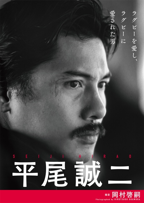 平尾誠二 ラグビーを愛し、ラグビーに愛さ