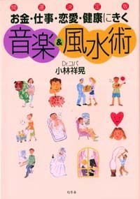 お金・仕事・恋愛・健康にきく音楽&風水術 開運決定版