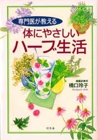 専門医が教える体にやさしいハーブ生活
