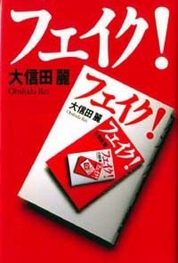 フェイク