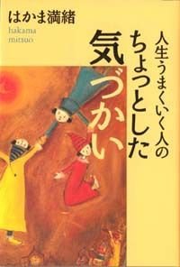 人生うまくいく人のちょっとした気づかい