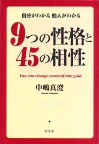 9つの性格と45の相性
