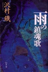 雨の鎮魂歌