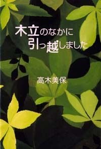 木立の中に引っ越しました
