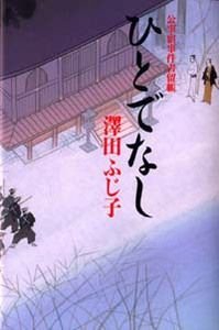 ひとでなし