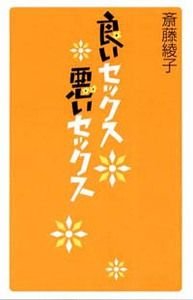 良いセックス悪いセックス