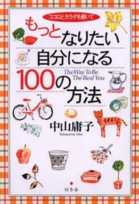 ココロとカラダを磨いてもっとなりたい自分になる100の方法