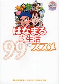 はなまる的生活99のススメ