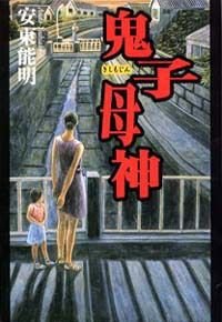 鬼子母神