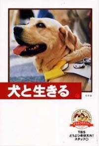 犬と生きる