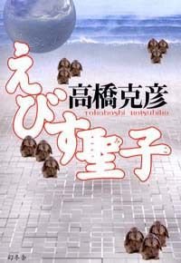 えびす聖子