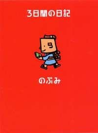 3日間の日記