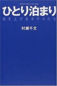 ひとり泊まり