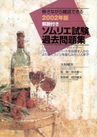 解説付きソムリエ試験過去問題集 2002年版