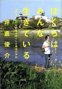 ぼくらはみんな生きている