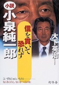 小説小泉純一郎