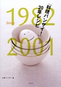 料理バンザイ20年レシピ
