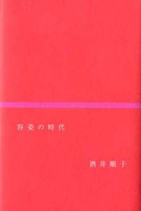 容姿の時代