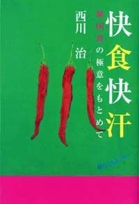 快食快汗