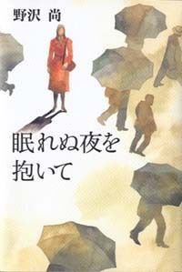 眠れぬ夜を抱いて
