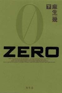 ZERO 下