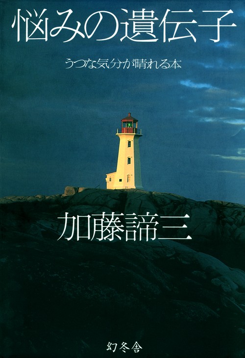 悩みの遺伝子