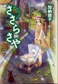 ささらさや