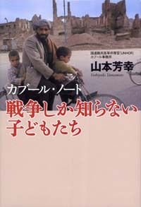 カブール・ノート戦争しか知らない子どもたち