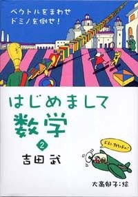 はじめまして数学 2