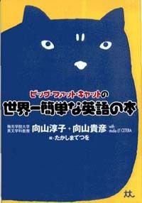 ビッグ・ファット・キャットの世界一簡単な英語の本