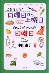 自分をみがく月曜日から土曜日自分を好きになる日曜日