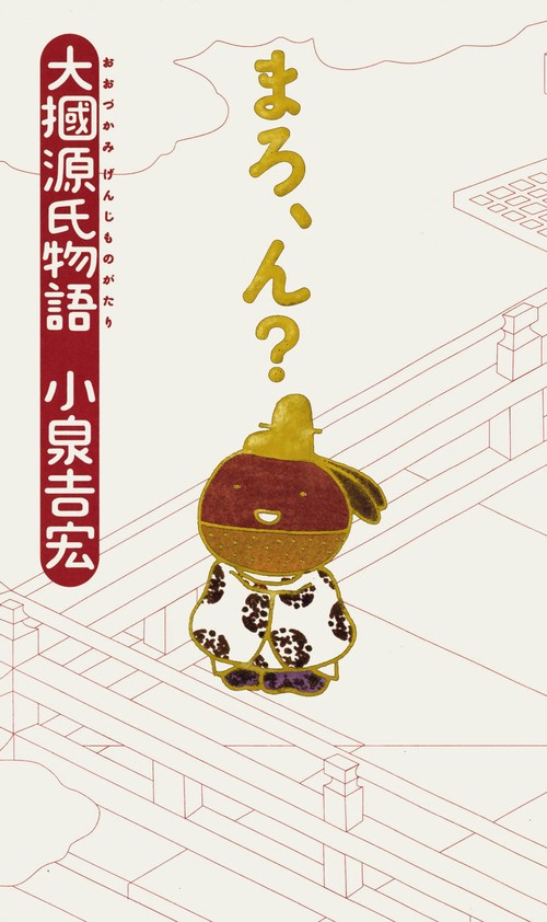 大掴源氏物語 まろ、ん?