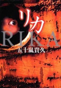 リカ