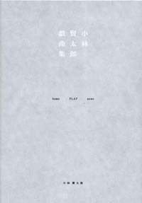 小林賢太郎戯曲集