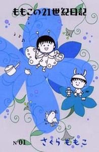 ももこの21世紀日記 N'01