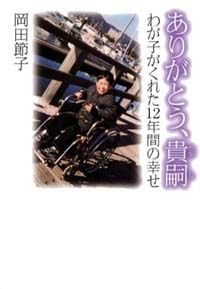 ありがとう、貴嗣