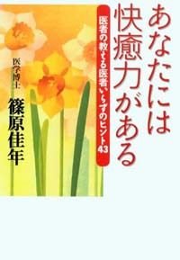 あなたには快癒力がある